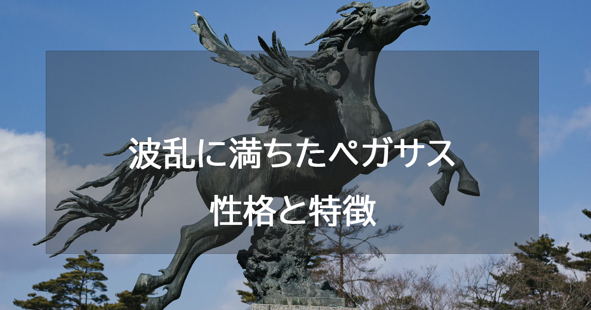 波乱に満ちたペガサス(ゴールド)の性格と特徴・恋愛相性