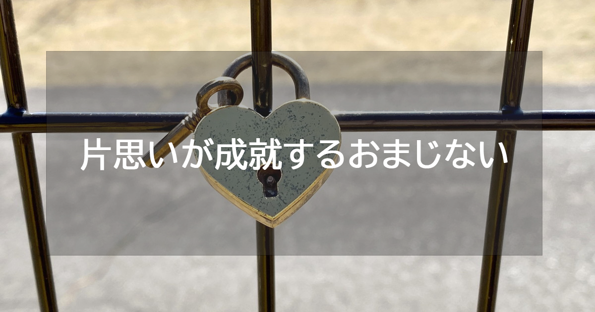 片思いが成就するおまじない