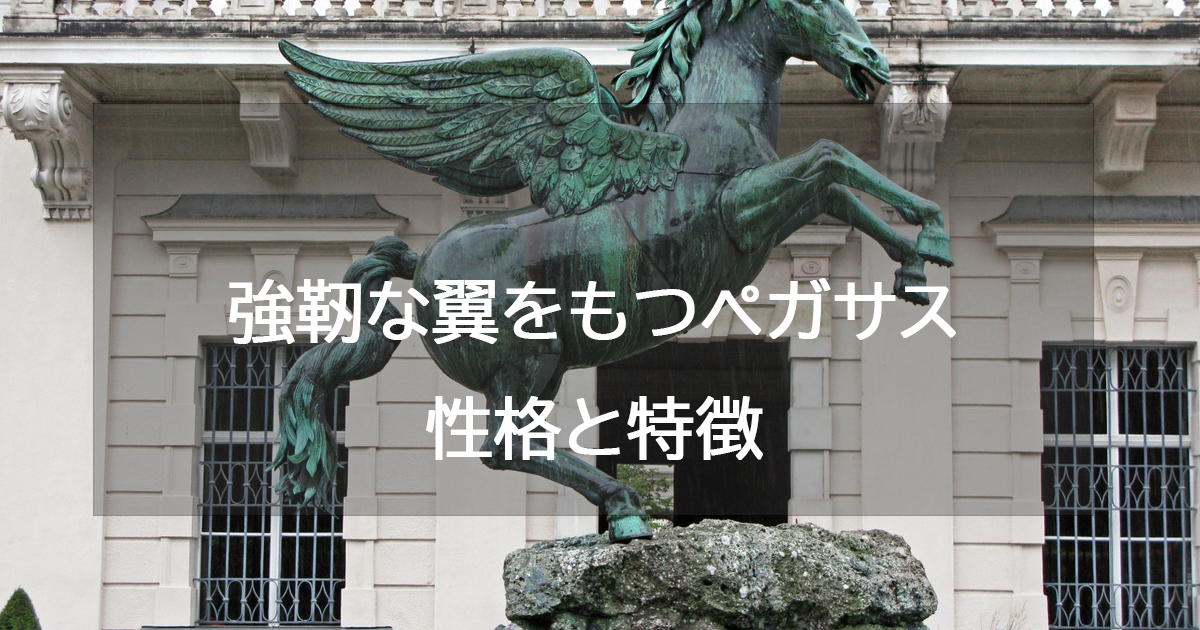 強靭な翼をもつペガサス(グリーン)の性格と特徴・恋愛相性