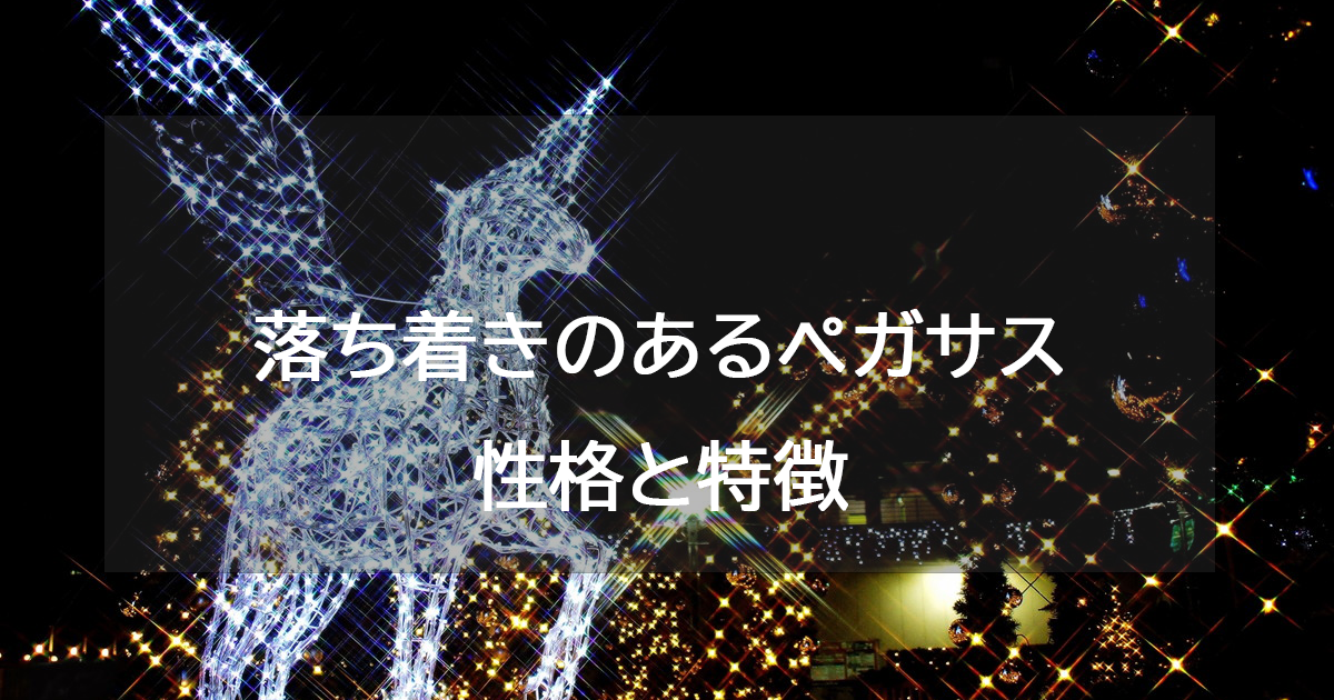 落ち着きのあるペガサス(イエロー)の性格と特徴・恋愛相性