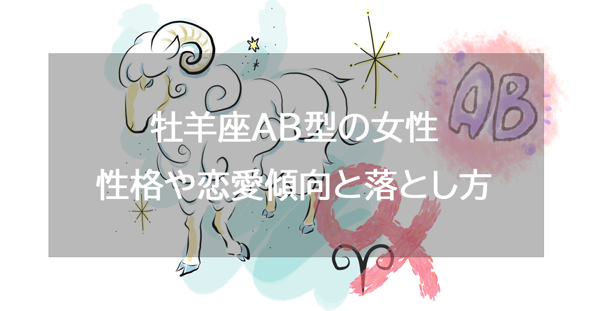 牡羊座AB型女性の性格と恋愛傾向・落とし方