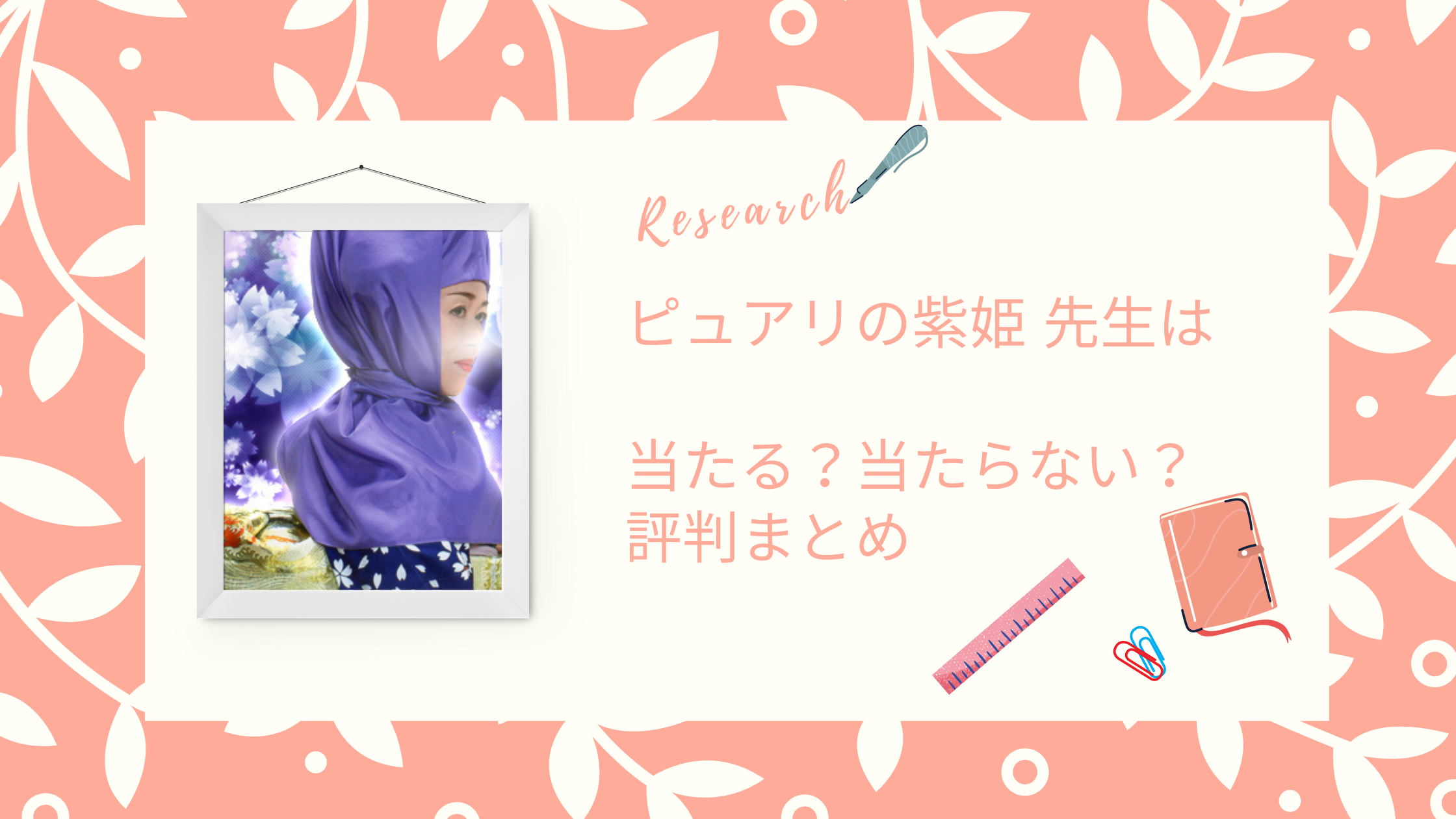 ピュアリの紫姫（ムラサキヒメ）先生