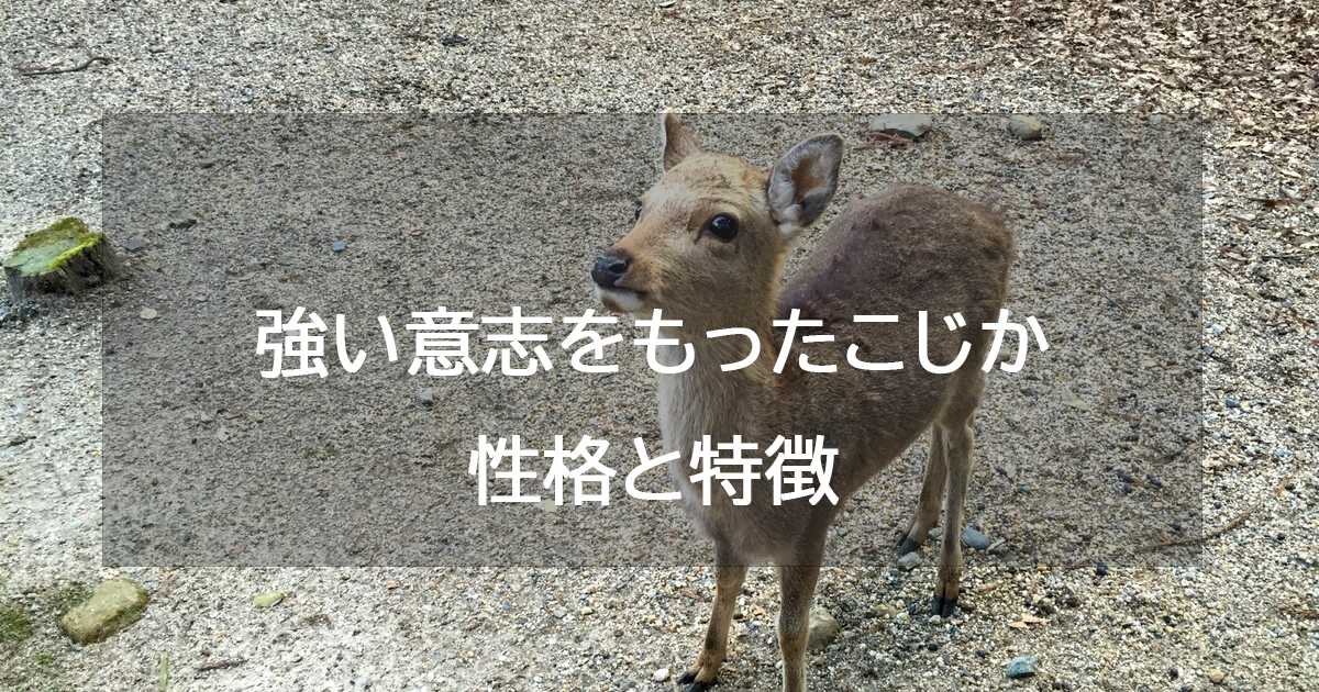 強い意志をもったこじか(ゴールド)の性格と特徴・恋愛相性