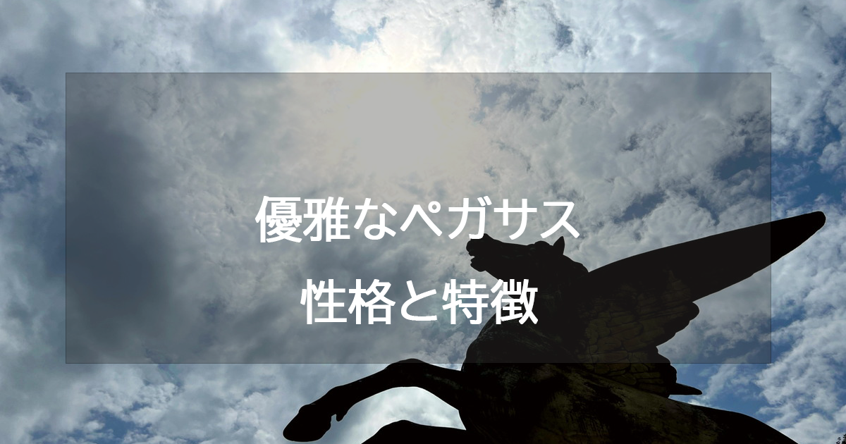 優雅なペガサス(シルバー)の性格と特徴・恋愛相性